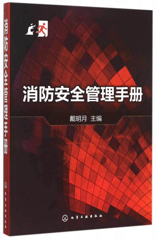消防安全管理手册