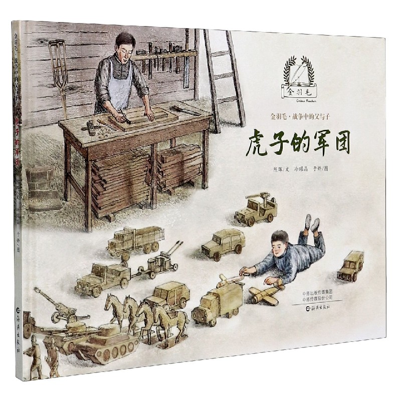 虎子的军团(精)/金羽毛战争中的父与子 陈晖