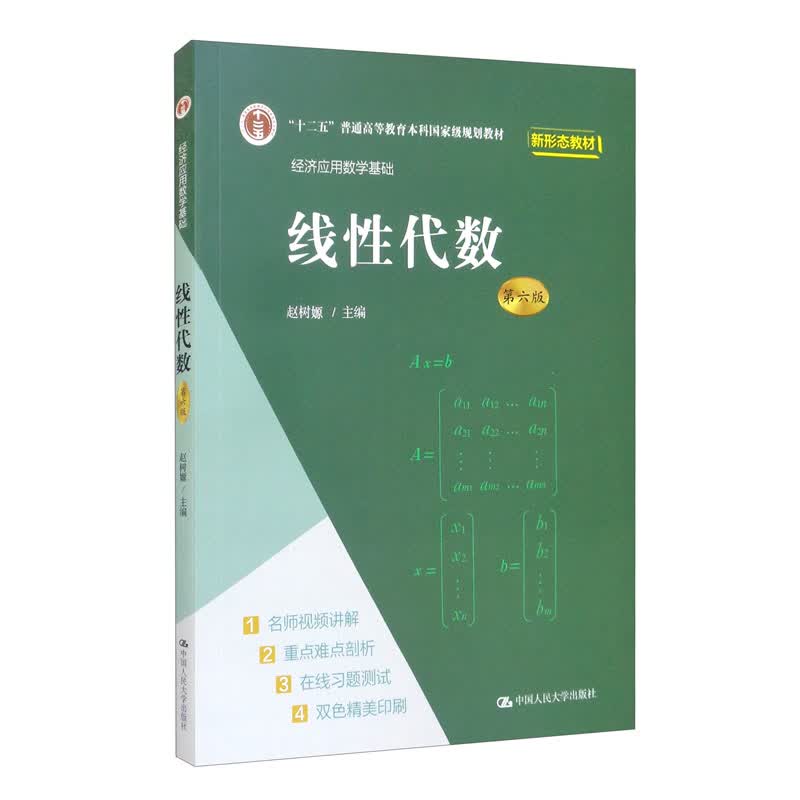 线性代数（第六版）/经济应用数学基础
