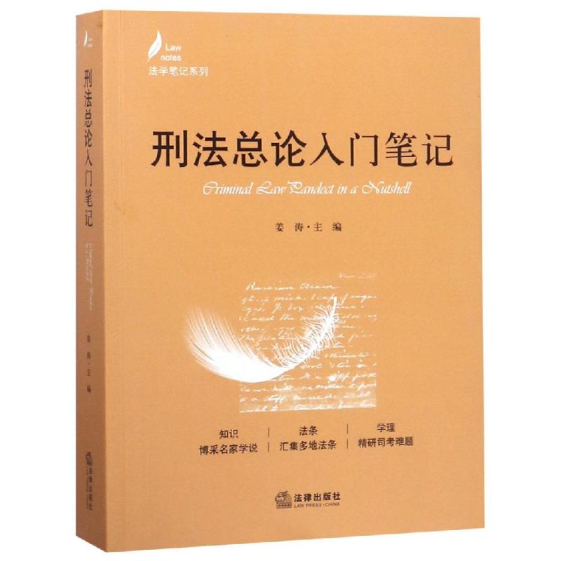 刑法总论入门笔记