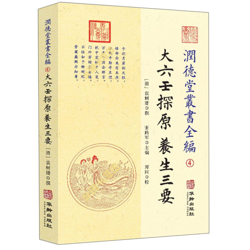 大六壬探原:养生三要/润德堂丛书全编4