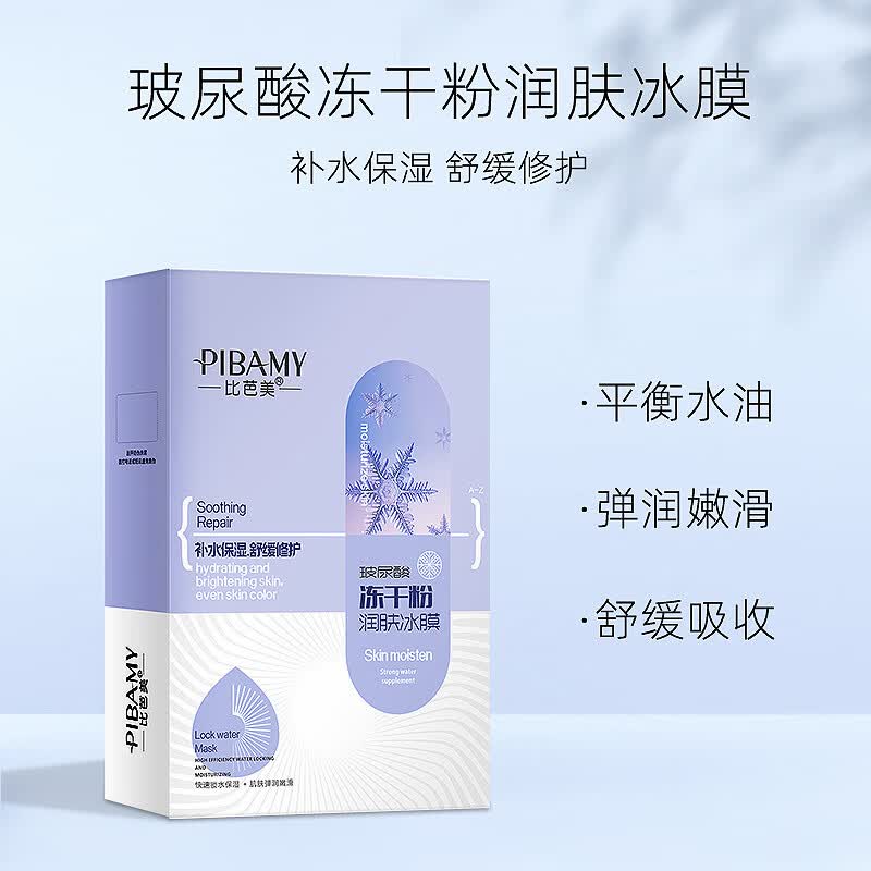 比芭美玻尿酸冻干粉润肤冰膜补水保湿舒缓亮肤面膜改善暗沉 玻尿酸