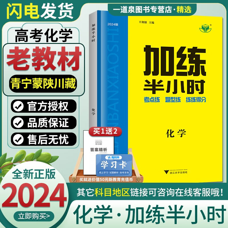 老教材2024正版现货 金榜苑加练半小时 化学 浙江大学出版社高二高三高考基础小题基础篇一轮总复习资料