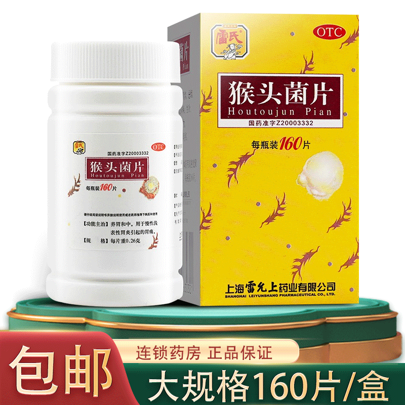 雷氏 猴头菌片160片养胃 猴菇菌片猴头菇菌片猴头菇片猴头 【5盒装】