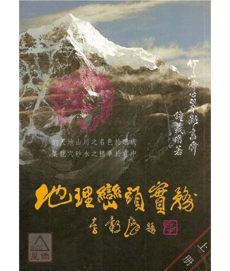 地理峦头实务(上) 武陵 钟义明 地理峦头实务(上)   武陵  钟义