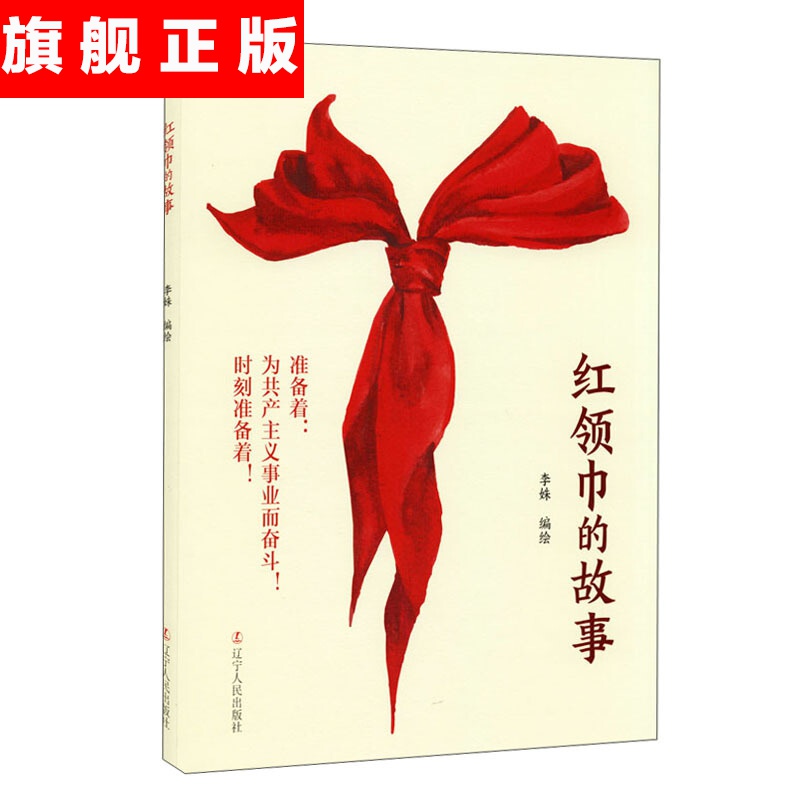 【官方旗舰店】红领巾的故事