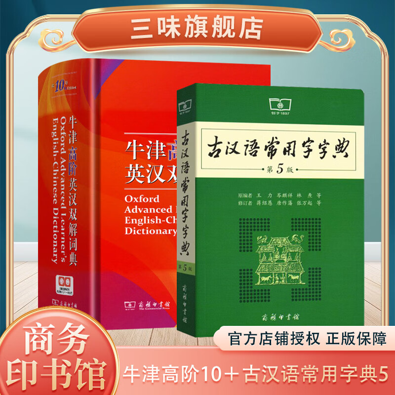 正版牛津高阶英汉双解词典第10十版古汉语常用字字典第5五版商务