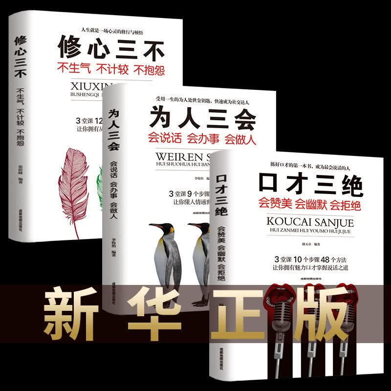 高情商聊天术 情商高就是说话让人舒服 精准表达人际交往口才书籍 口才三绝3册