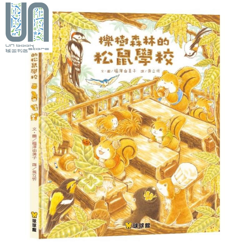 预售 福澤由美子：櫟樹森林的松鼠學校 (精裝) 九童國際文化 港台原版 儿童读物 亲子绘本 3-8岁