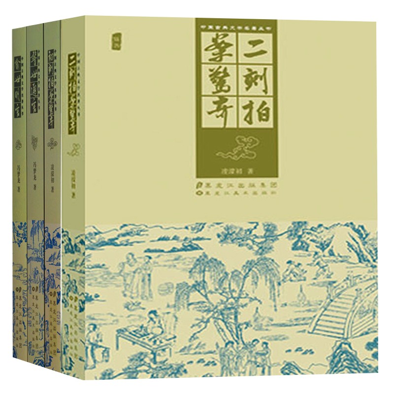 中国古典文学名著丛书 三言两拍 古典小说（共4册）醒世恒言 警世通言 喻世明言 初刻拍案惊奇等 二刻拍案惊奇 无醒世恒言