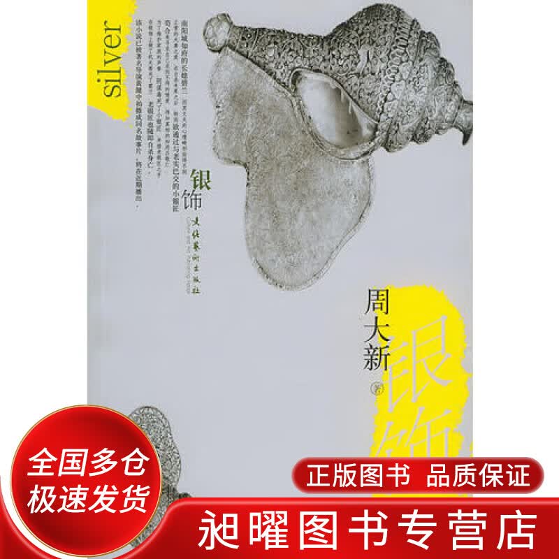 银饰【正版精选】