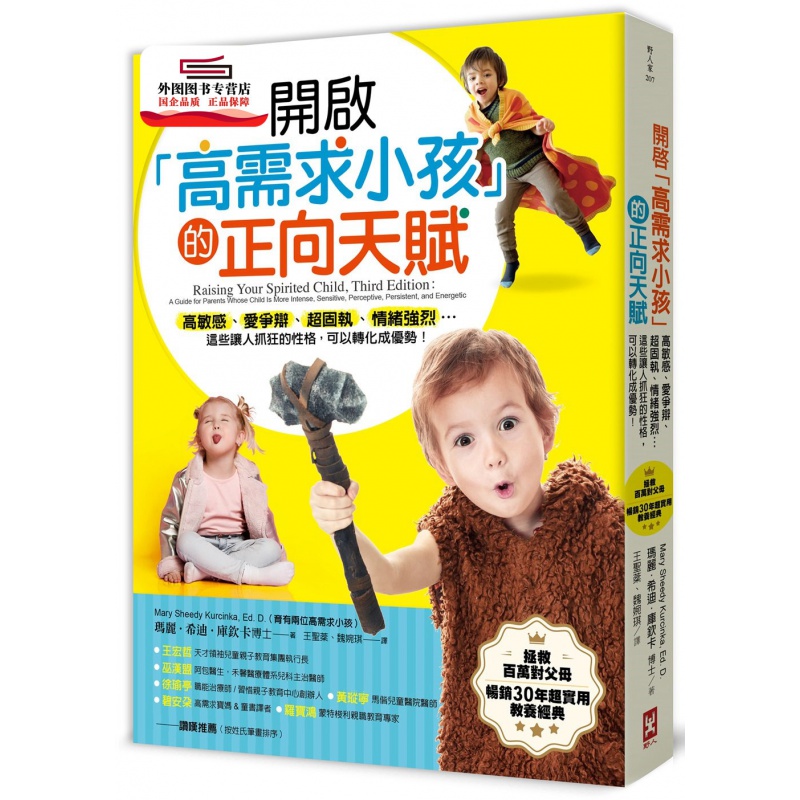 现货【外图台版】开启「高需求小孩」的正向天赋：高敏感、爱争辩、超固执、情绪强烈...这些让人抓狂的性
