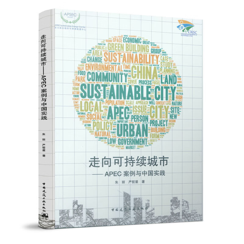 走向可持续城市--APEC案例与中国实践