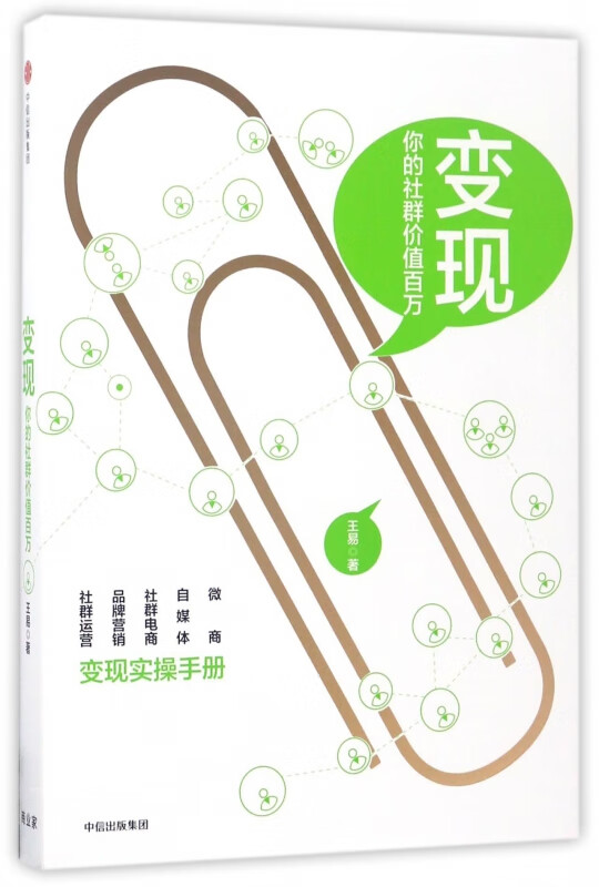 变现(你的社群价值百万)