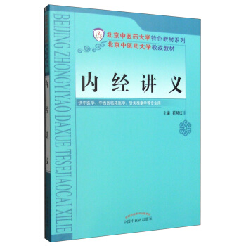 内经讲义 翟双庆 中国中医药出版社 97