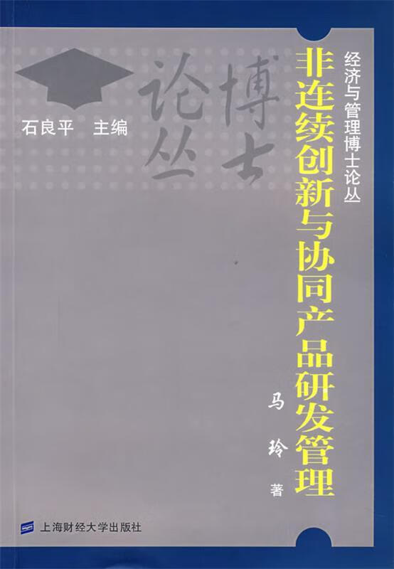 非连续创新与协同产品研发管理