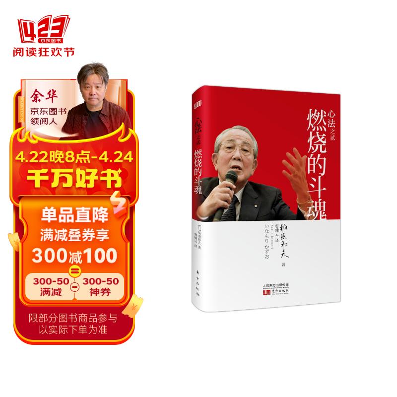 稻盛和夫:心法之贰:燃烧的斗魂(平装)