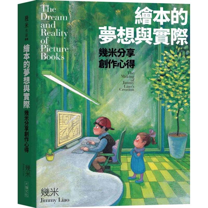 预订台版 绘本的梦想与实际 几米分享创作心得 大块 几米 从画到书从单幅画作到整本故事绘本的修鍊精要画册