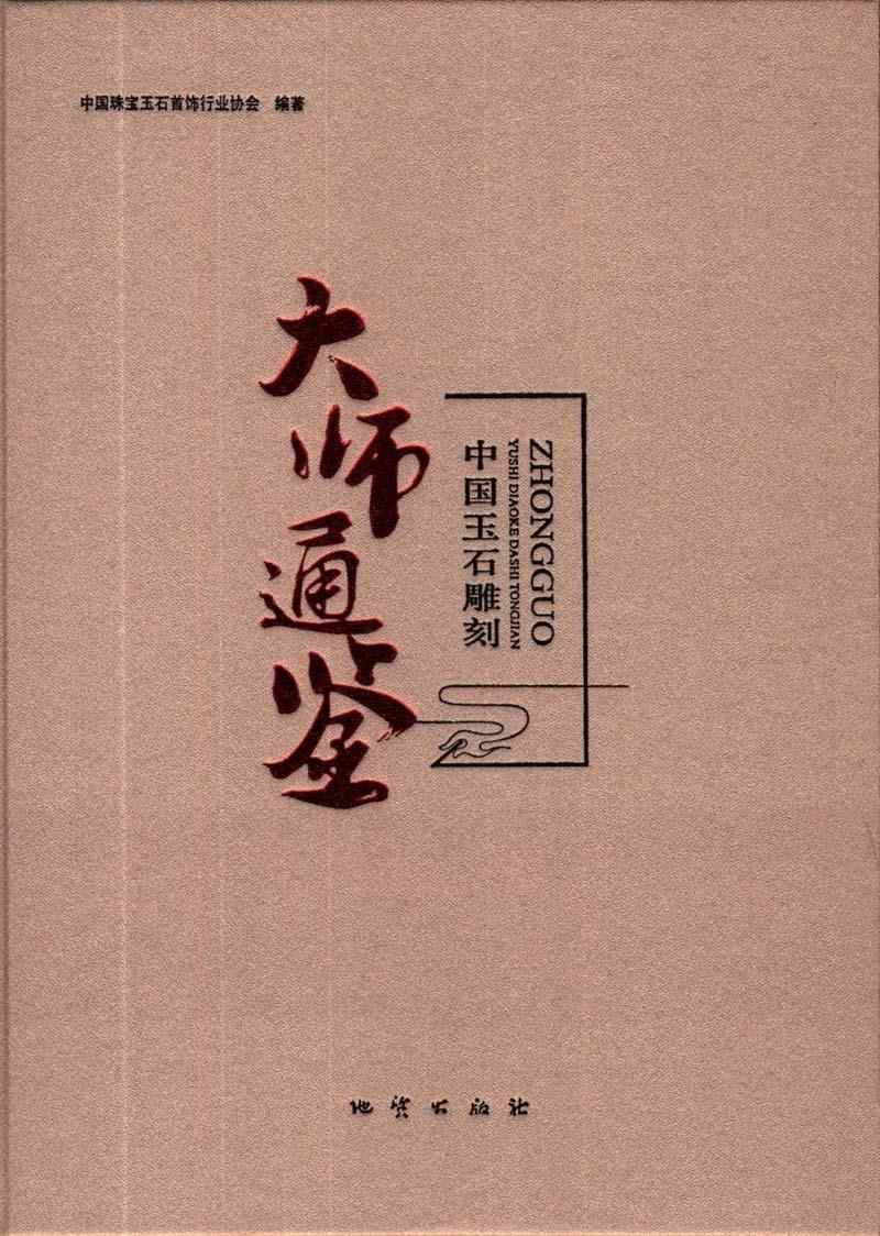 中国玉石雕刻大师通鉴 9787116094925 地质出版社