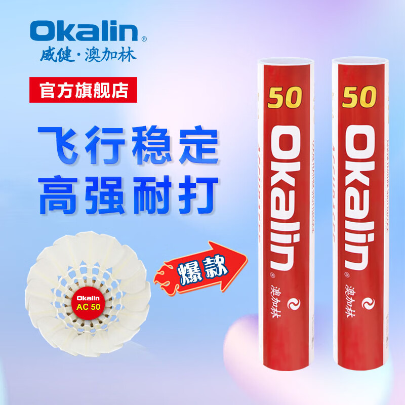 WEIJIAN 威健 澳加林（Okalin）威健羽毛球 稳定耐打 落点精确 高性价比 大赛及专业用球 AC50 3速