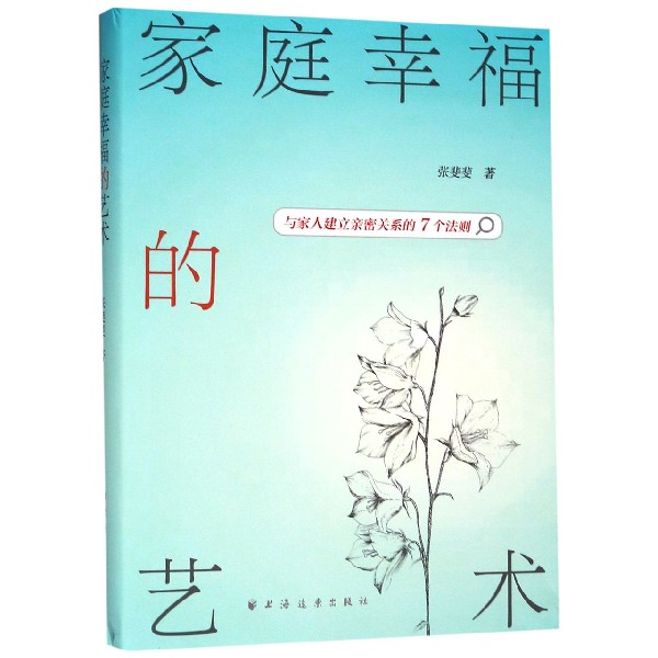 家庭幸福的艺术