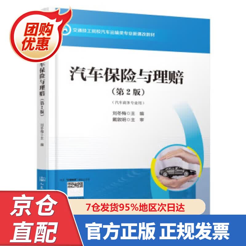 【新书正版】汽车保险与理赔（第2版） 97874754 刘冬梅 著 人民交通出版社股份有限公司