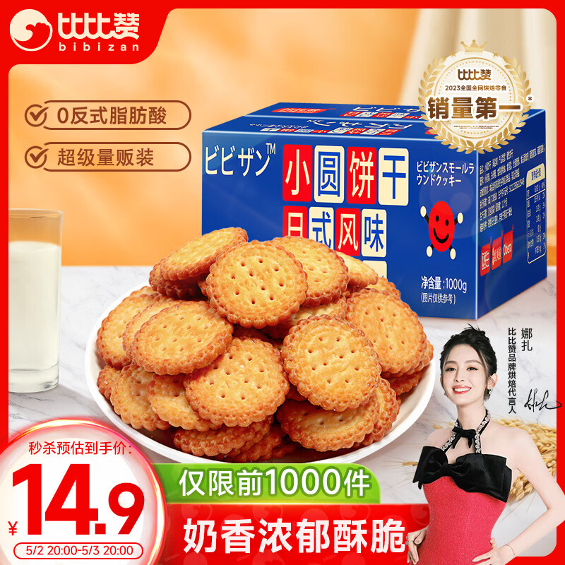 比比赞（BIBIZAN）日式小圆饼干整箱1000g多口味海盐早餐代餐休闲零食品饱腹