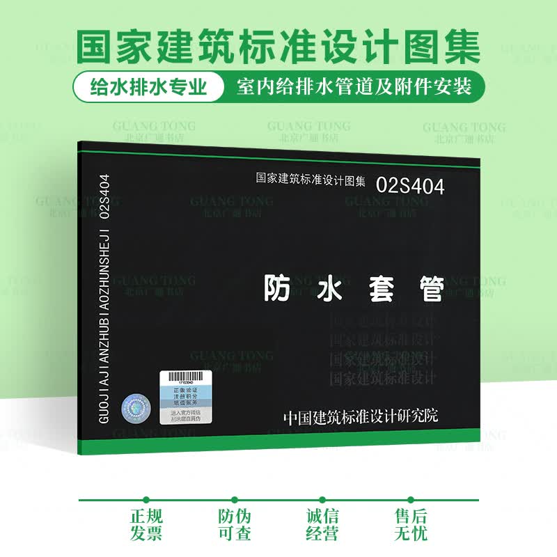 02S404防水套管 国家建筑标准设计图集 给水排水图集 室内给水排水管道安装图集