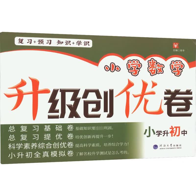 小学数学升级创优卷 小学升初中 图书