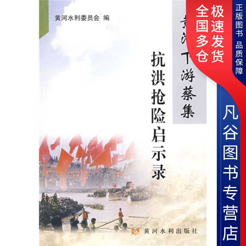 【正版书】黄河下游蔡集抗洪抢险启示录