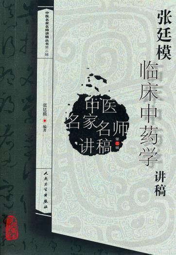 中医名家名师讲稿丛书(第三辑)张廷模临床中药学讲稿 张廷模 人民卫生