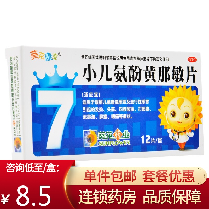 5/盒】葵花康宝 小儿氨酚黄那敏片 12片 感冒发热头痛 标准装:1盒