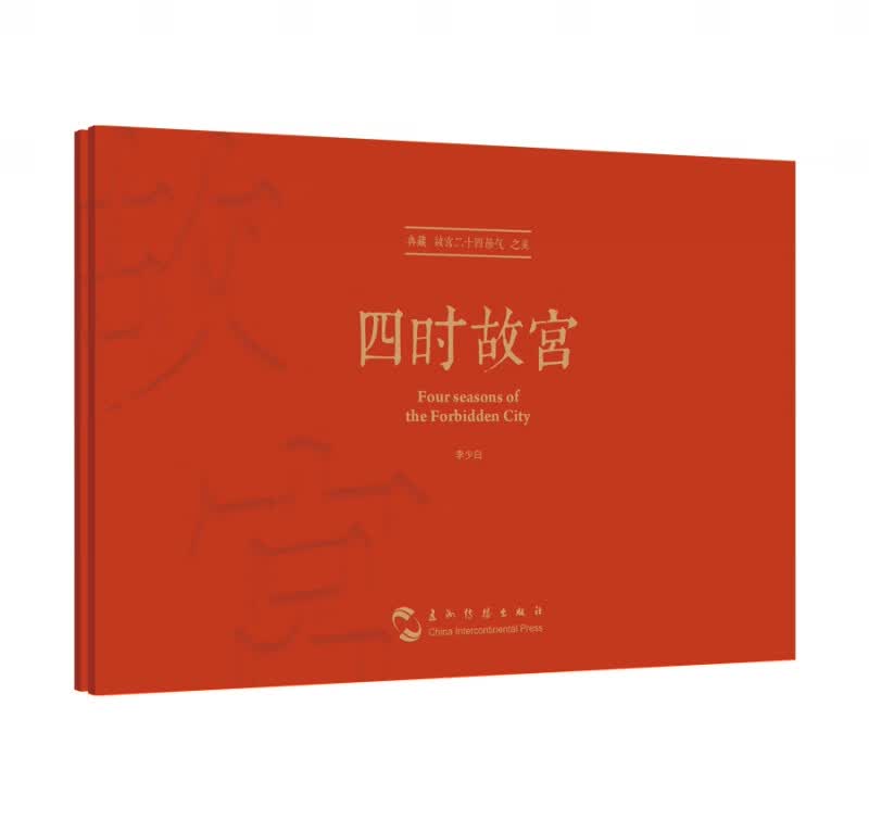 四时故宫典藏版明信片 大师镜头里不一样的故宫