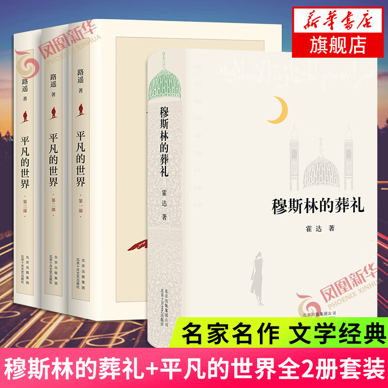 穆斯林的葬礼+平凡的世界(全三册) 2021新版 中国现当代文学小说散文随笔作品集 新华书店正版