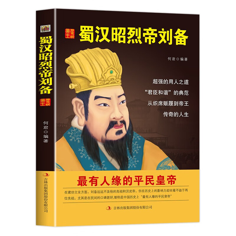 中国名人历代皇帝大传:蜀汉昭烈帝刘备