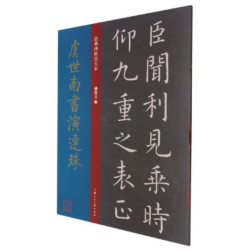 虞世南书演连珠/经典碑帖放大本