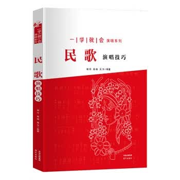 民歌演唱技巧【正版图书】