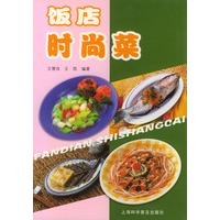 饭店时尚菜【正版图书】