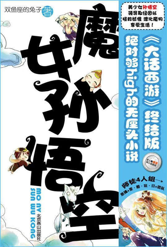 魔女孙悟空 双鱼座的兔子 著 北京燕山出版社