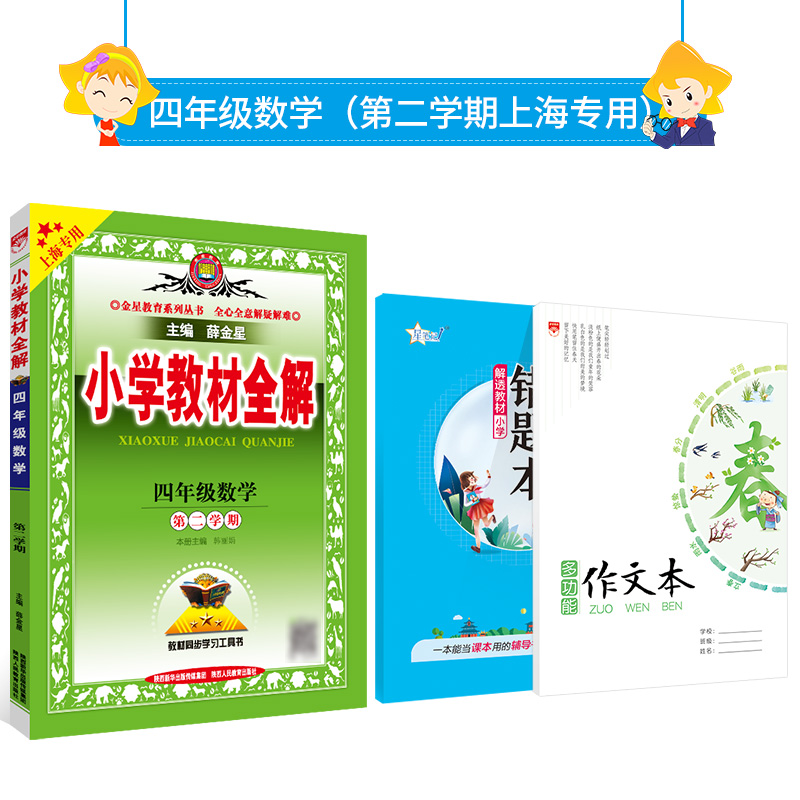 小学教材全解 四年级数学第二学期上海五四制专用2023春 薛金星