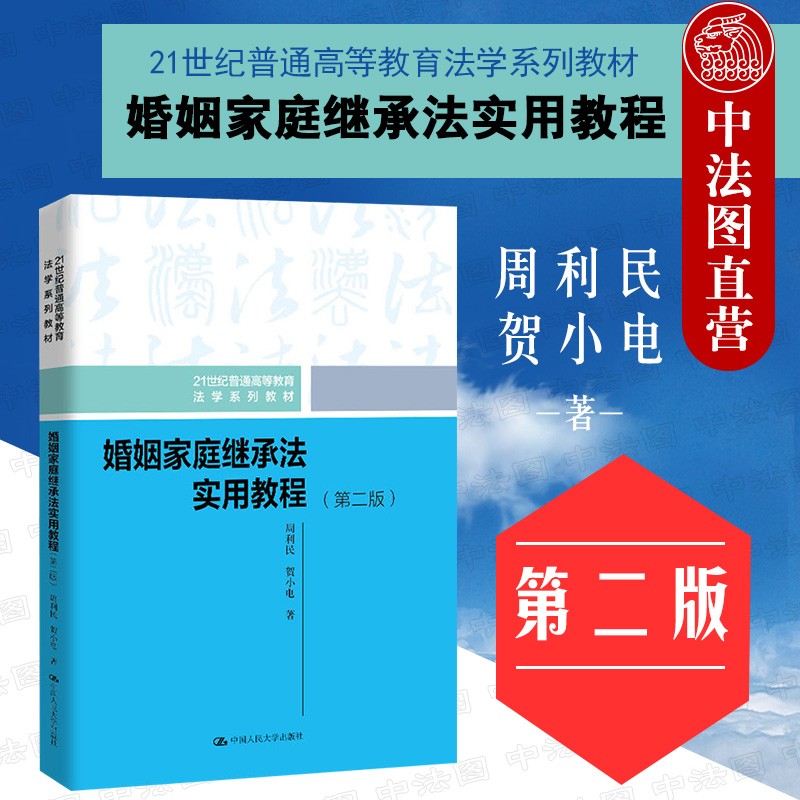 正版 2021年 婚姻家庭继承法实用教程 第二版第2版 周利民 婚姻家庭