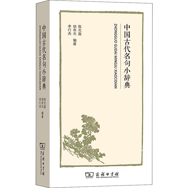 中国古代名句小辞典