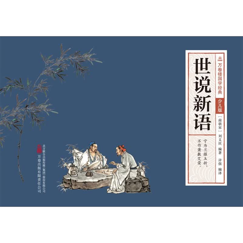万卷楼国学经典（少儿版）：世说新语