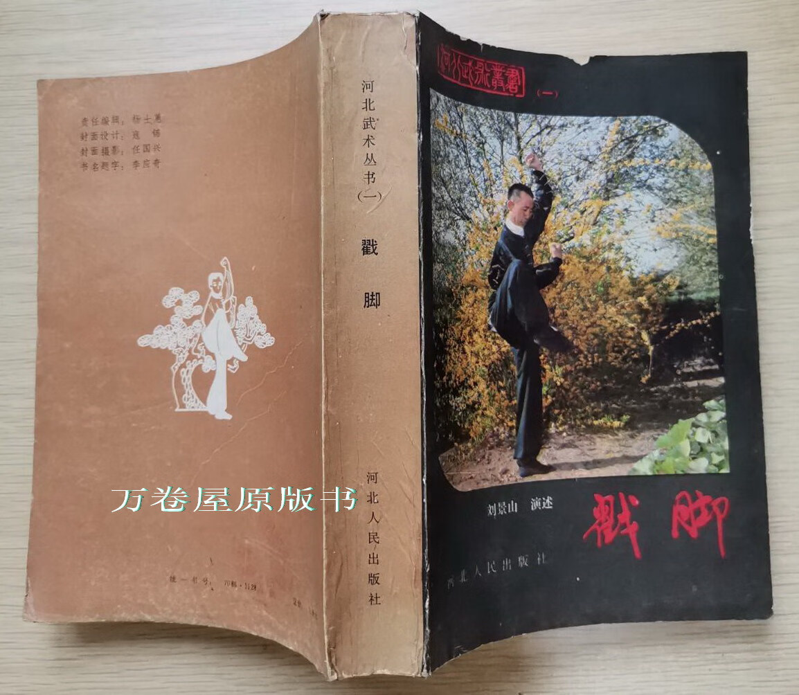 a戳脚 刘景山河北正版原版武功武术戳脚文趟子武趟子拳论老旧书籍