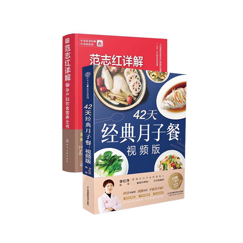 范志红详解孕产妇饮食营养全书+42天经典月子餐（共2册）