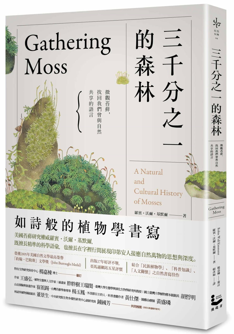 预售 罗宾・沃尔・基默尔 三千分之一的森