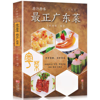 9成新二手书 正版  原汁原味正广东菜广东味道 家常菜谱食谱大全 最正