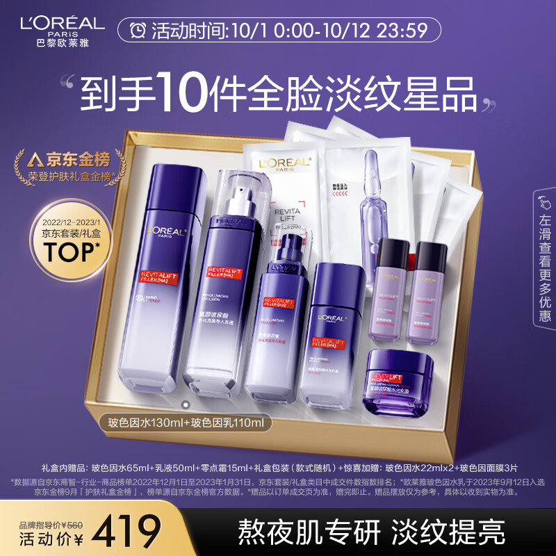 欧莱雅复颜玻色因水乳礼盒 补水保湿 提亮紧致 护肤品套装生日礼物怎么看?