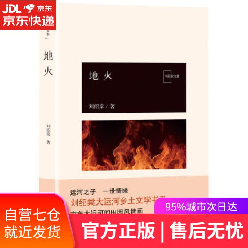【新华书店】地火 刘绍棠 著 北京十月文艺出版社