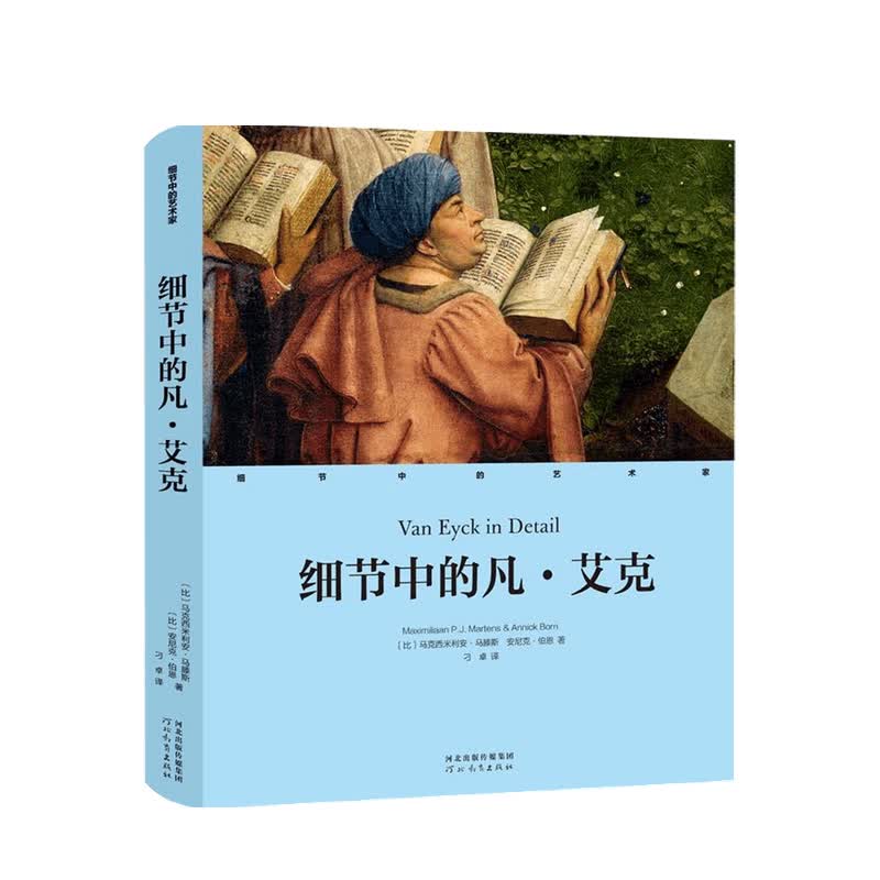 细节中的艺术家 细节中的凡·艾克 精 马克西米利安.马滕斯 著